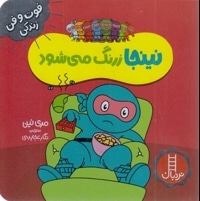 نینجا زرنگ می شود-فوت وفن زندگی